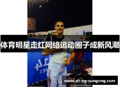 体育明星走红网络运动圈子成新风潮