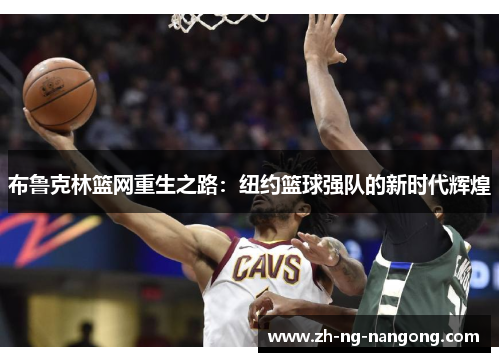 布鲁克林篮网重生之路：纽约篮球强队的新时代辉煌