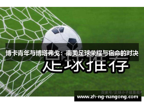 博卡青年与博塔弗戈：南美足球荣耀与宿命的对决
