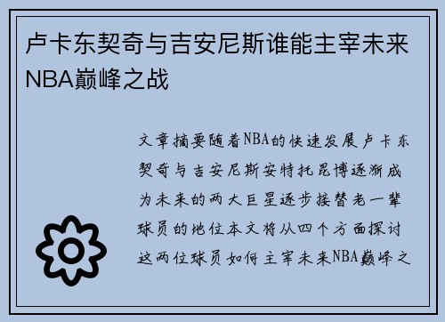 卢卡东契奇与吉安尼斯谁能主宰未来NBA巅峰之战