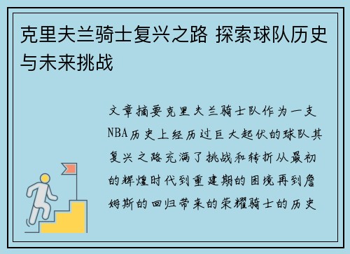 克里夫兰骑士复兴之路 探索球队历史与未来挑战