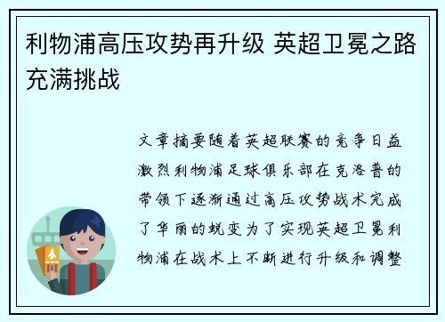 利物浦高压攻势再升级 英超卫冕之路充满挑战