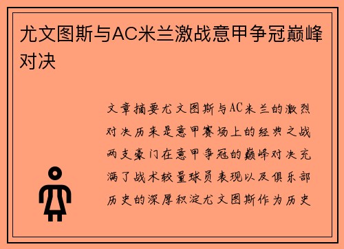 尤文图斯与AC米兰激战意甲争冠巅峰对决