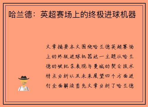 哈兰德：英超赛场上的终极进球机器