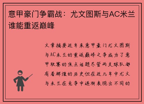 意甲豪门争霸战：尤文图斯与AC米兰谁能重返巅峰