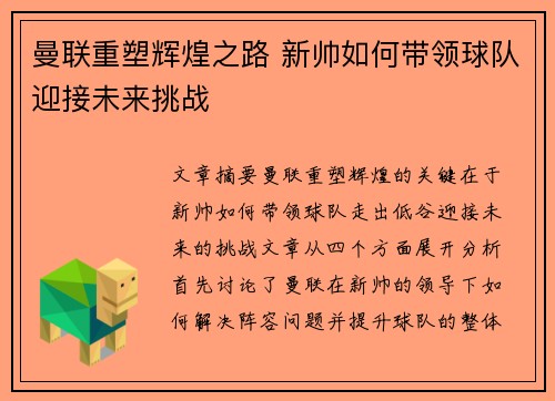 曼联重塑辉煌之路 新帅如何带领球队迎接未来挑战