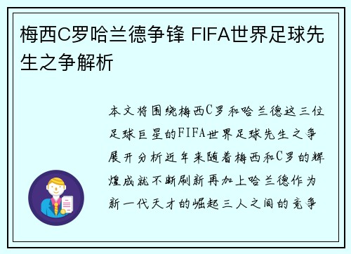 梅西C罗哈兰德争锋 FIFA世界足球先生之争解析