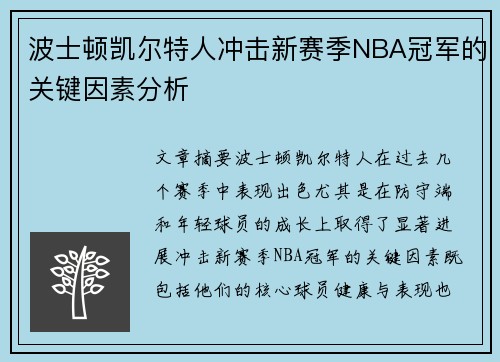 波士顿凯尔特人冲击新赛季NBA冠军的关键因素分析
