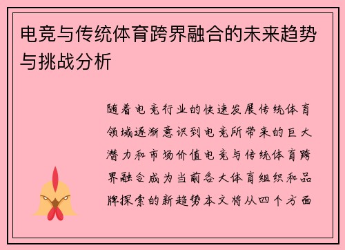 电竞与传统体育跨界融合的未来趋势与挑战分析