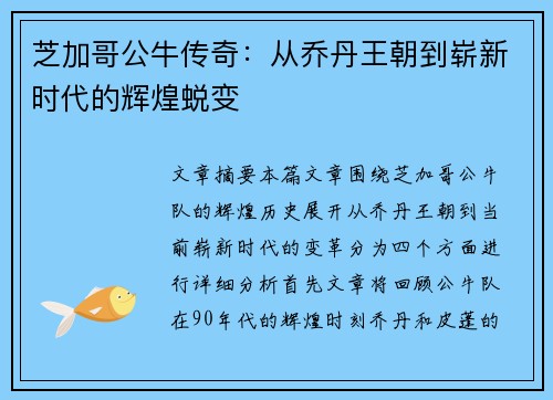 芝加哥公牛传奇：从乔丹王朝到崭新时代的辉煌蜕变