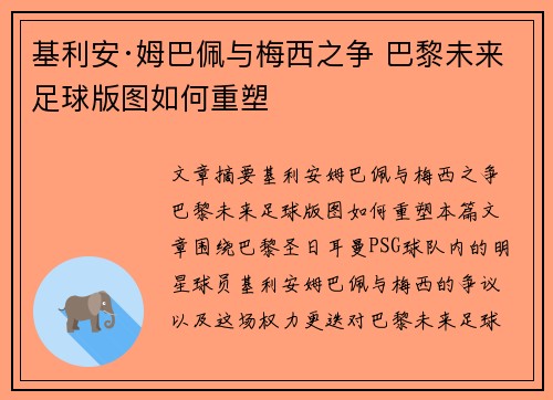 基利安·姆巴佩与梅西之争 巴黎未来足球版图如何重塑