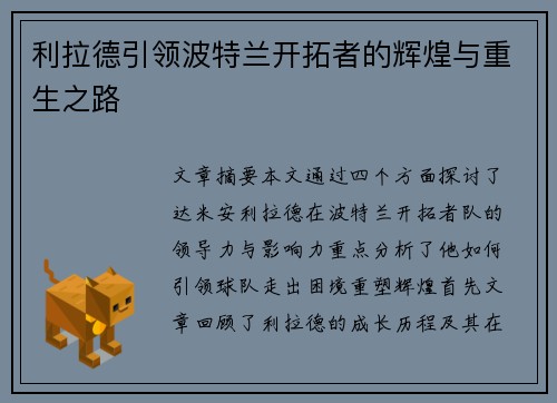 利拉德引领波特兰开拓者的辉煌与重生之路