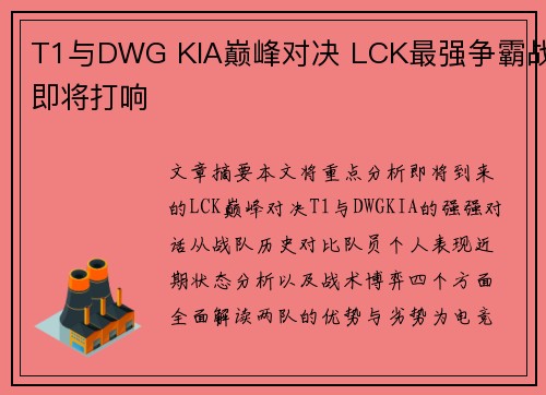 T1与DWG KIA巅峰对决 LCK最强争霸战即将打响