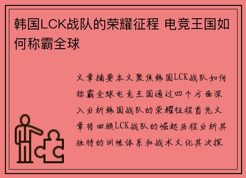 韩国LCK战队的荣耀征程 电竞王国如何称霸全球