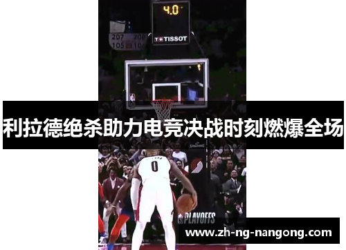 利拉德绝杀助力电竞决战时刻燃爆全场