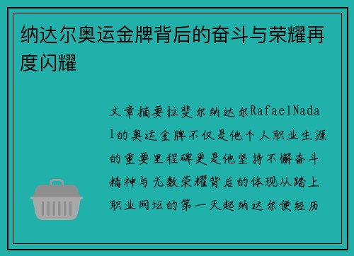 纳达尔奥运金牌背后的奋斗与荣耀再度闪耀