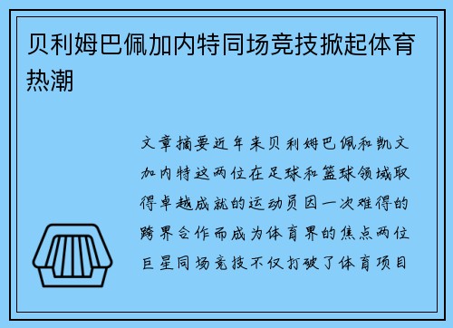 贝利姆巴佩加内特同场竞技掀起体育热潮