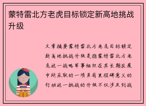 蒙特雷北方老虎目标锁定新高地挑战升级