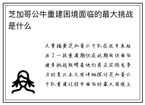 芝加哥公牛重建困境面临的最大挑战是什么