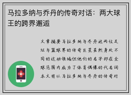 马拉多纳与乔丹的传奇对话：两大球王的跨界邂逅