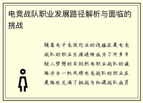 电竞战队职业发展路径解析与面临的挑战