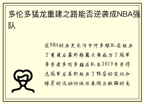 多伦多猛龙重建之路能否逆袭成NBA强队