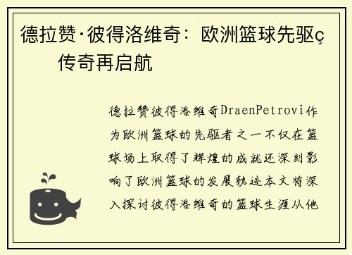 德拉赞·彼得洛维奇：欧洲篮球先驱的传奇再启航