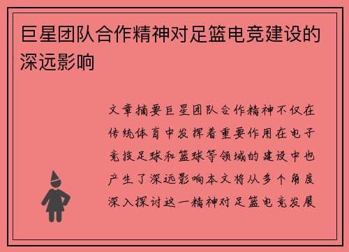 巨星团队合作精神对足篮电竞建设的深远影响