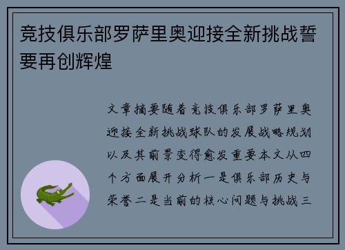 竞技俱乐部罗萨里奥迎接全新挑战誓要再创辉煌