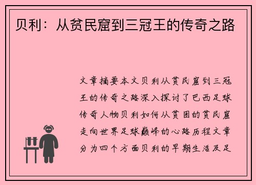 贝利：从贫民窟到三冠王的传奇之路