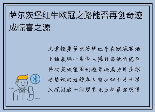 萨尔茨堡红牛欧冠之路能否再创奇迹成惊喜之源