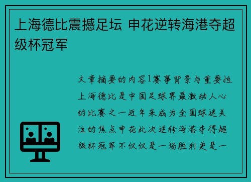 上海德比震撼足坛 申花逆转海港夺超级杯冠军