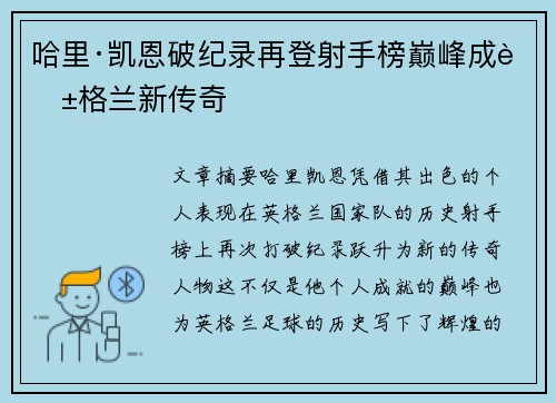 哈里·凯恩破纪录再登射手榜巅峰成英格兰新传奇