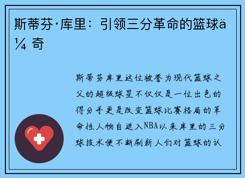 斯蒂芬·库里：引领三分革命的篮球传奇