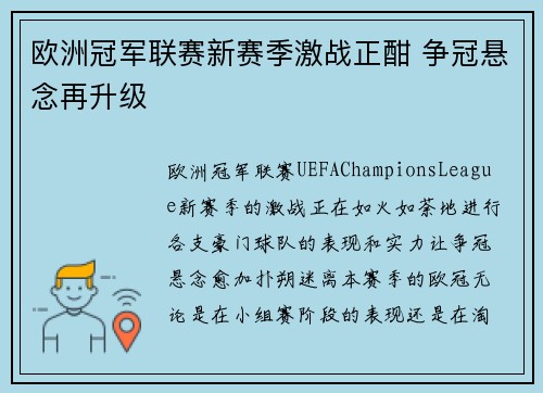 欧洲冠军联赛新赛季激战正酣 争冠悬念再升级