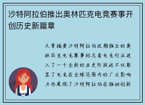 沙特阿拉伯推出奥林匹克电竞赛事开创历史新篇章