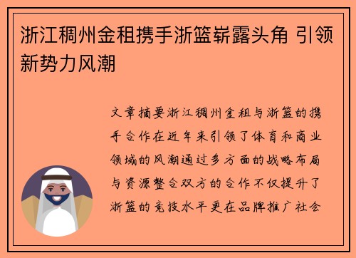浙江稠州金租携手浙篮崭露头角 引领新势力风潮