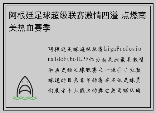 阿根廷足球超级联赛激情四溢 点燃南美热血赛季