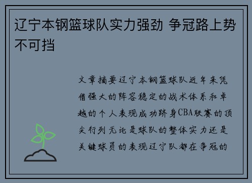 辽宁本钢篮球队实力强劲 争冠路上势不可挡