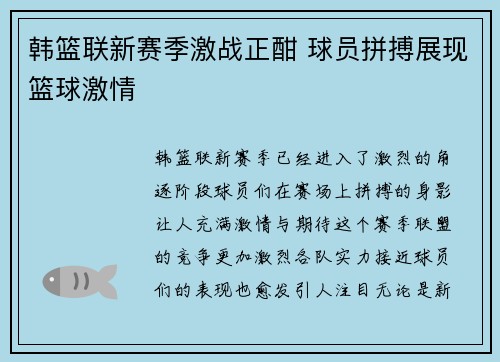 韩篮联新赛季激战正酣 球员拼搏展现篮球激情