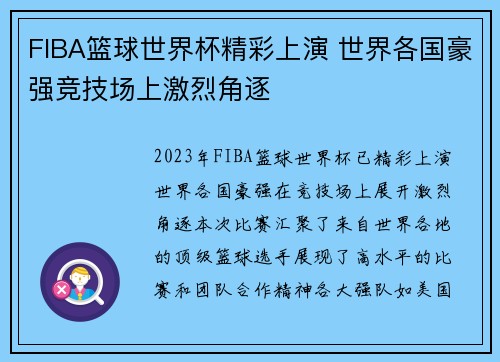 FIBA篮球世界杯精彩上演 世界各国豪强竞技场上激烈角逐