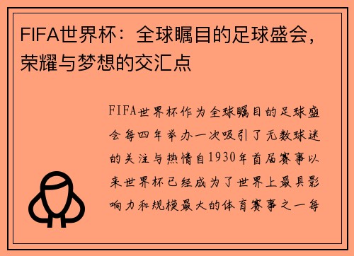 FIFA世界杯：全球瞩目的足球盛会，荣耀与梦想的交汇点