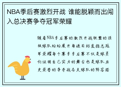 NBA季后赛激烈开战 谁能脱颖而出闯入总决赛争夺冠军荣耀