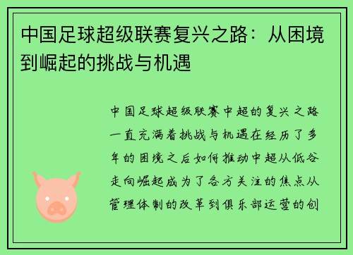 中国足球超级联赛复兴之路：从困境到崛起的挑战与机遇