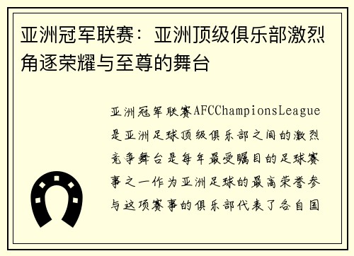 亚洲冠军联赛：亚洲顶级俱乐部激烈角逐荣耀与至尊的舞台