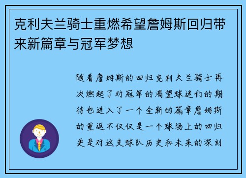 克利夫兰骑士重燃希望詹姆斯回归带来新篇章与冠军梦想
