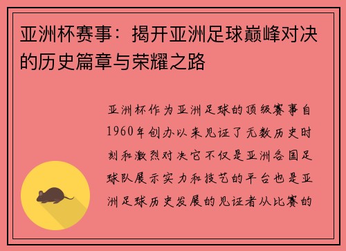 亚洲杯赛事：揭开亚洲足球巅峰对决的历史篇章与荣耀之路