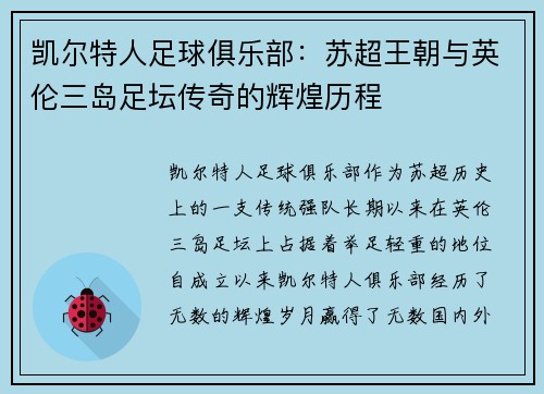 凯尔特人足球俱乐部：苏超王朝与英伦三岛足坛传奇的辉煌历程