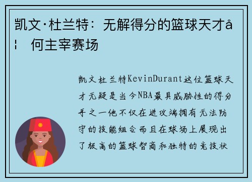凯文·杜兰特：无解得分的篮球天才如何主宰赛场