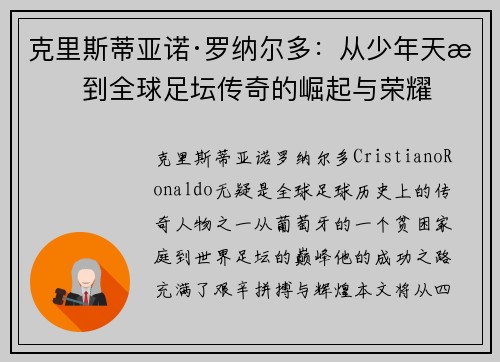 克里斯蒂亚诺·罗纳尔多：从少年天才到全球足坛传奇的崛起与荣耀